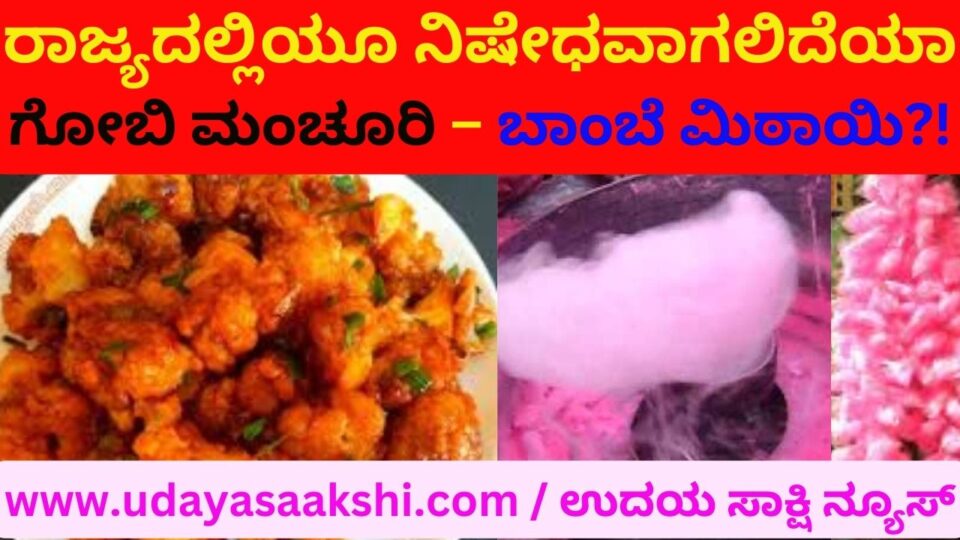 Will Gobi Manchuri – Bombay Mithai be banned in the state too?! ರಾಜ್ಯದಲ್ಲಿಯೂ ನಿಷೇಧವಾಗಲಿದೆಯಾ ಗೋಬಿ ಮಂಚೂರಿ – ಬಾಂಬೆ ಮಿಠಾಯಿ?!