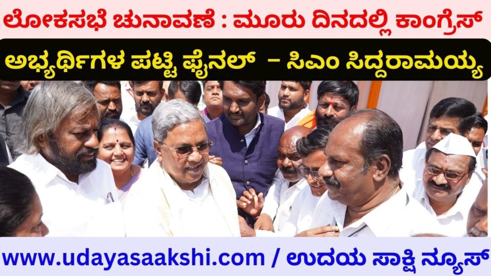 Lok Sabha Elections: Final list of Congress candidates in three days - CM Siddaramaiah ಲೋಕಸಭೆ ಚುನಾವಣೆ : ಮೂರು ದಿನದಲ್ಲಿ ಕಾಂಗ್ರೆಸ್ ಅಭ್ಯರ್ಥಿಗಳ ಪಟ್ಟಿ ಫೈನಲ್ – ಸಿಎಂ ಸಿದ್ದರಾಮಯ್ಯ