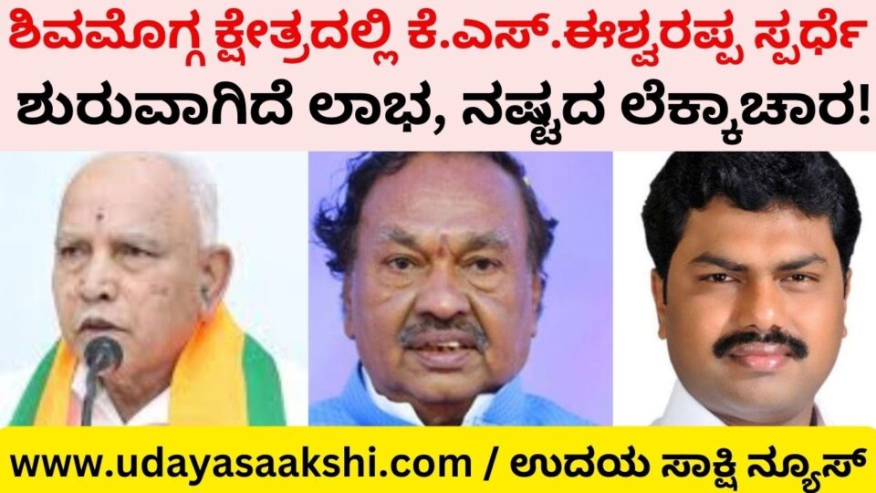 KS Eshwarappa Contest in Shimoga Constituency:Calculation of profit and loss has begun! ಶಿವಮೊಗ್ಗ ಕ್ಷೇತ್ರದಲ್ಲಿ ಕೆ.ಎಸ್.ಈಶ್ವರಪ್ಪ ಸ್ಪರ್ಧೆ : ಶುರುವಾಗಿದೆ ಲಾಭ ನಷ್ಟದ ಲೆಕ್ಕಾಚಾರ! ವರದಿ : ಬಿ. ರೇಣುಕೇಶ್ reporter : b. Renukesha KS Eshwarappa Contest in Shimoga Constituency:Calculation of profit and loss has begun! ಶಿವಮೊಗ್ಗ ಕ್ಷೇತ್ರದಲ್ಲಿ ಕೆ.ಎಸ್.ಈಶ್ವರಪ್ಪ ಸ್ಪರ್ಧೆ : ಶುರುವಾಗಿದೆ ಲಾಭ ನಷ್ಟದ ಲೆಕ್ಕಾಚಾರ! ವರದಿ : ಬಿ. ರೇಣುಕೇಶ್ reporter : b. Renukesha