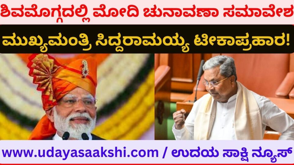 Modi election convention in Shimoga: Chief Minister Siddaramaiah criticized! ಶಿವಮೊಗ್ಗದಲ್ಲಿ ಮೋದಿ ಚುನಾವಣಾ ಸಮಾವೇಶ : ಮುಖ್ಯಮಂತ್ರಿ ಸಿದ್ದರಾಮಯ್ಯ ಟೀಕಾಪ್ರಹಾರ!