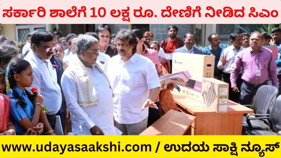 10 lakhs for government school Donated by CM ಸರ್ಕಾರಿ ಶಾಲೆಗೆ 10 ಲಕ್ಷ ರೂ. ದೇಣಿಗೆ ನೀಡಿದ ಸಿಎಂ
