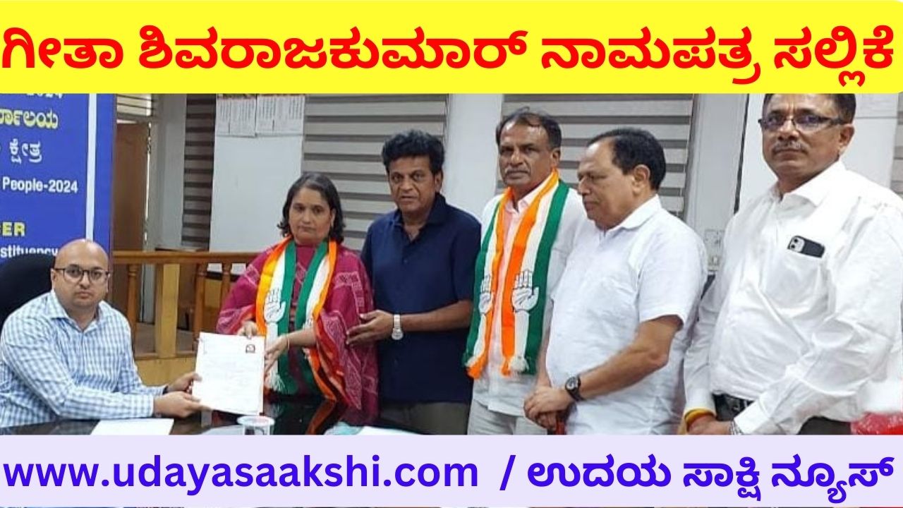 Shimoga: Geetha Sivarajkumar submits nomination paper ಶಿವಮೊಗ್ಗ : ಗೀತಾ ಶಿವರಾಜಕುಮಾರ್ ನಾಮಪತ್ರ ಸಲ್ಲಿಕೆ