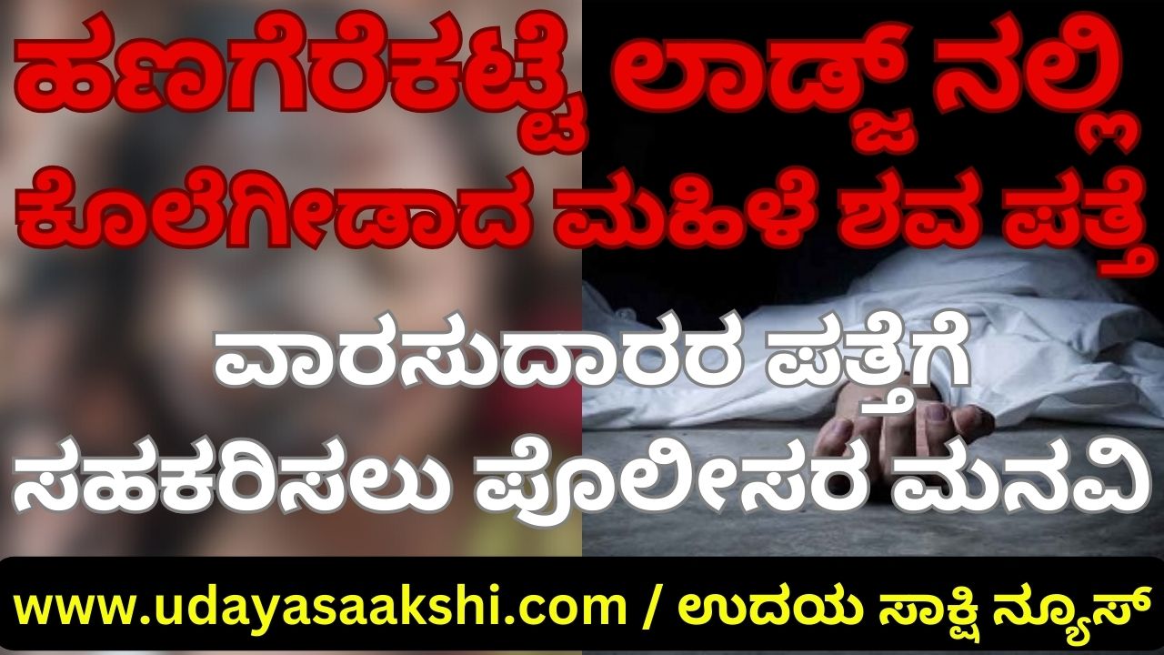 Body of murdered woman found in lodge: Police appeal to help find heirs ಲಾಡ್ಜ್ ನಲ್ಲಿ ಕೊಲೆಗೀಡಾದ ಮಹಿಳೆ ಶವ ಪತ್ತೆ : ವಾರಸುದಾರರ ಪತ್ತೆಗೆ ಸಹಕರಿಸಲು ಪೊಲೀಸರ ಮನವಿ