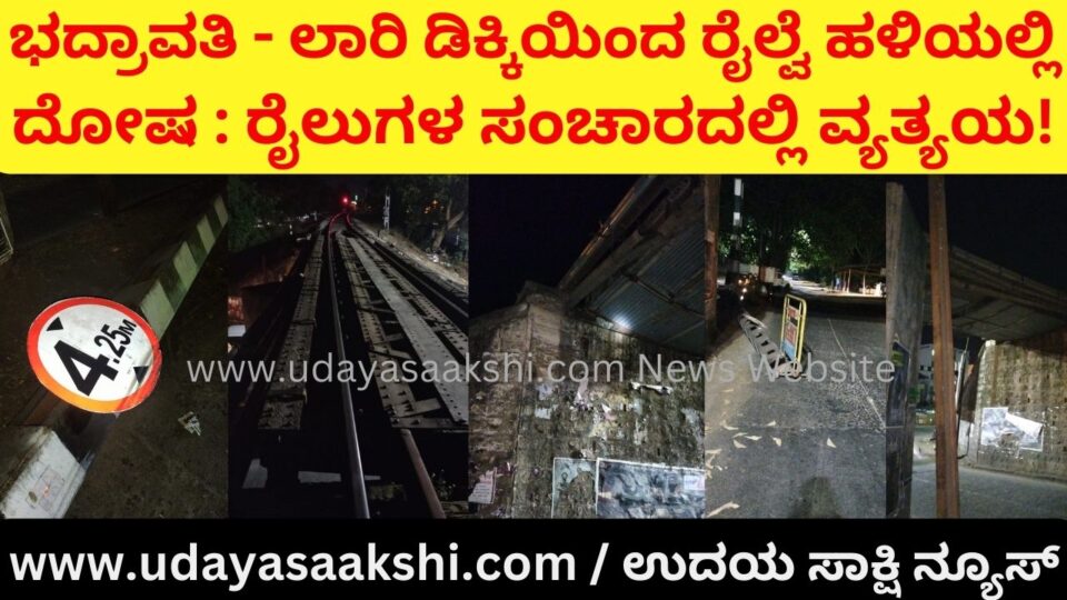 Bhadravati - Defect in the railway track due to lorry collision: Disruption in the movement of trains! ಭದ್ರಾವತಿ - ಲಾರಿ ಡಿಕ್ಕಿಯಿಂದ ರೈಲ್ವೆ ಹಳಿಯಲ್ಲಿ ದೋಷ : ರೈಲುಗಳ ಸಂಚಾರದಲ್ಲಿ ವ್ಯತ್ಯಯ!
