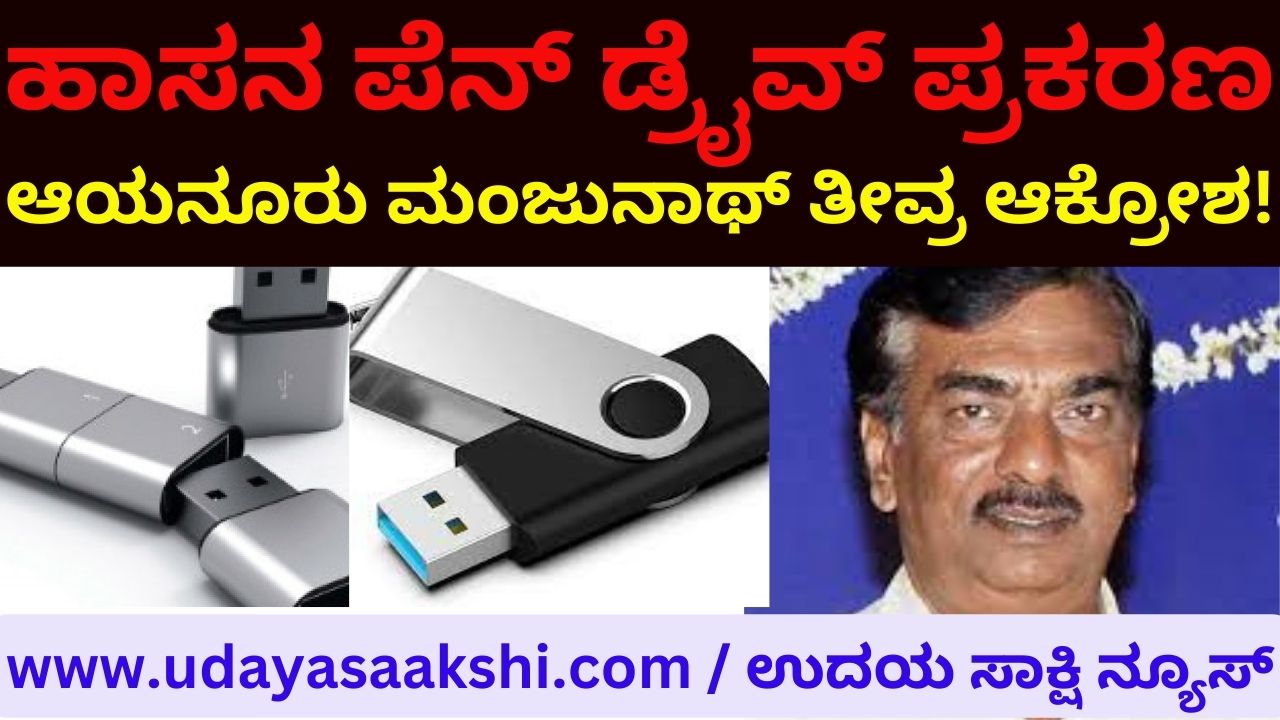 Hassan pen drive case : Ayanur Manjunath extreme outrage! ಹಾಸನ ಪೆನ್ ಡ್ರೈವ್ ಪ್ರಕರಣ : ಆಯನೂರು ಮಂಜುನಾಥ್ ತೀವ್ರ ಆಕ್ರೋಶ!