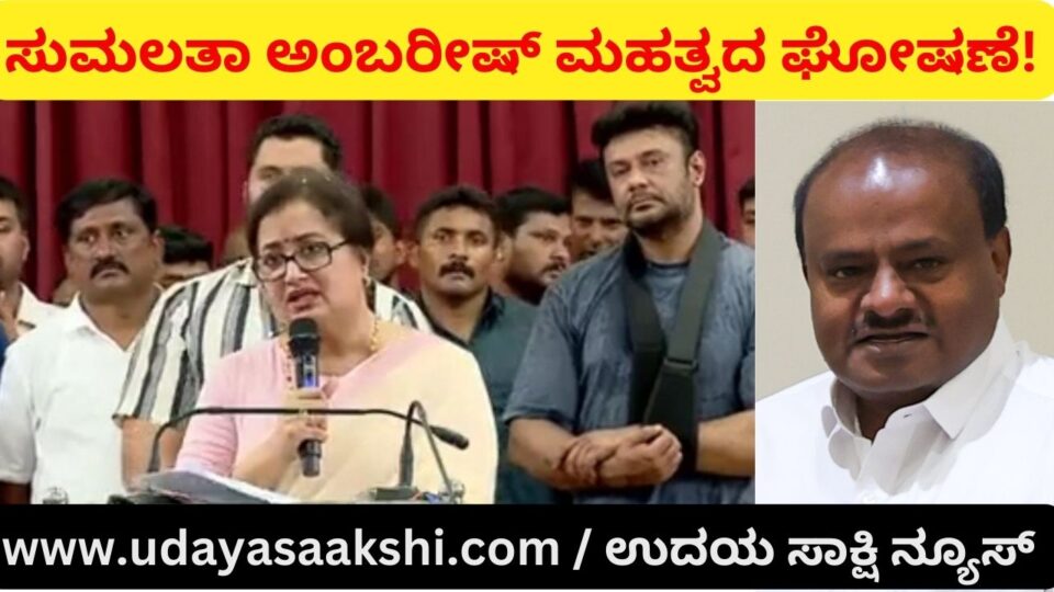 sumalatha ambareesh important announcement! ಸುಮಲತಾ ಅಂಬರೀಷ್ ಮಹತ್ವದ ಘೋಷಣೆ!