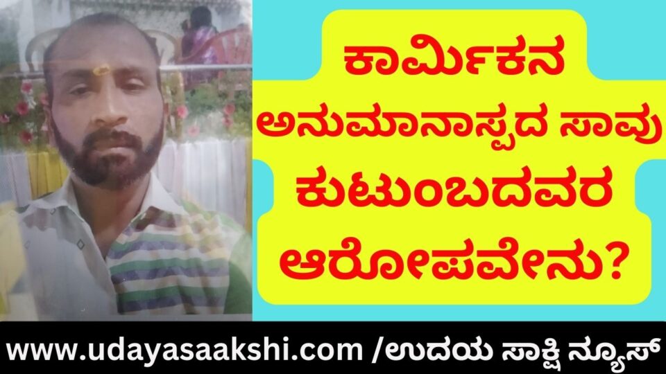Andhra Pradesh-based labourer's suspicious death: What is the family's allegation? ಆಂಧ್ರಪ್ರದೇಶ ಮೂಲದ ಕಾರ್ಮಿಕನ ಅನುಮಾನಾಸ್ಪದ ಸಾವು : ಕುಟುಂಬದವರ ಆರೋಪವೇನು?