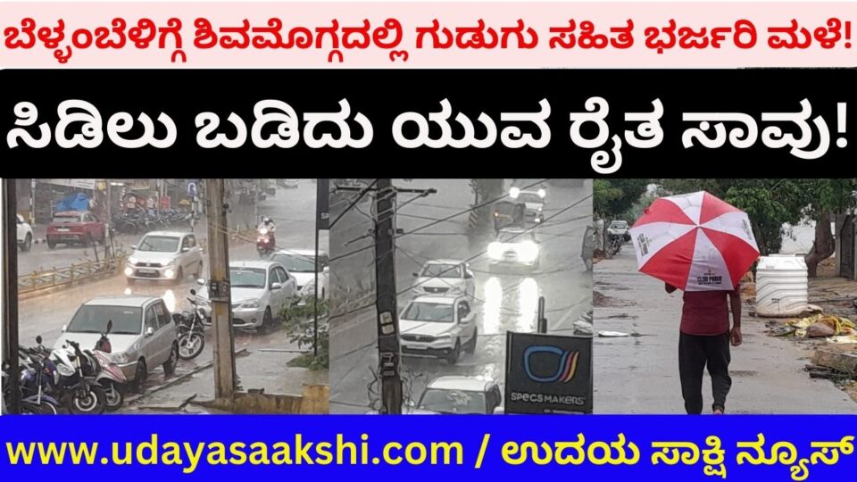 Heavy rain with thunder in Shimoga in the morning! A young farmer was killed by lightning! ಬೆಳ್ಳಂಬೆಳಿಗ್ಗೆ ಶಿವಮೊಗ್ಗದಲ್ಲಿ ಗುಡುಗು ಸಹಿತ ಭರ್ಜರಿ ಮಳೆ! ಸಿಡಿಲು ಬಡಿದು ಯುವ ರೈತ ಸಾವು! ವರದಿ : ಬಿ.ರೇಣುಕೇಶ್ b.renukesha