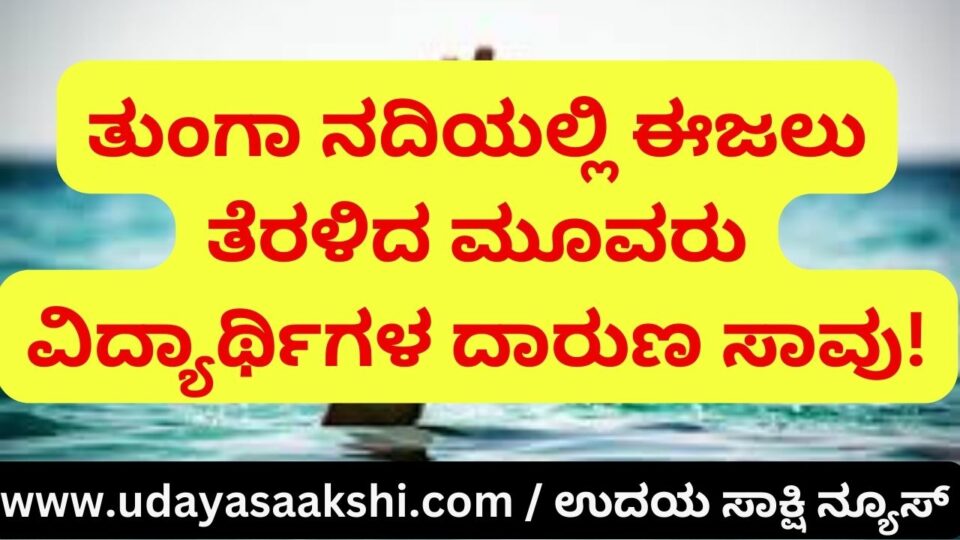 The tragic death of three students who went swimming in the Tunga river! ತುಂಗಾ ನದಿಯಲ್ಲಿ ಈಜಲು ತೆರಳಿದ ಮೂವರು ವಿದ್ಯಾರ್ಥಿಗಳ ದಾರುಣ ಸಾವು!