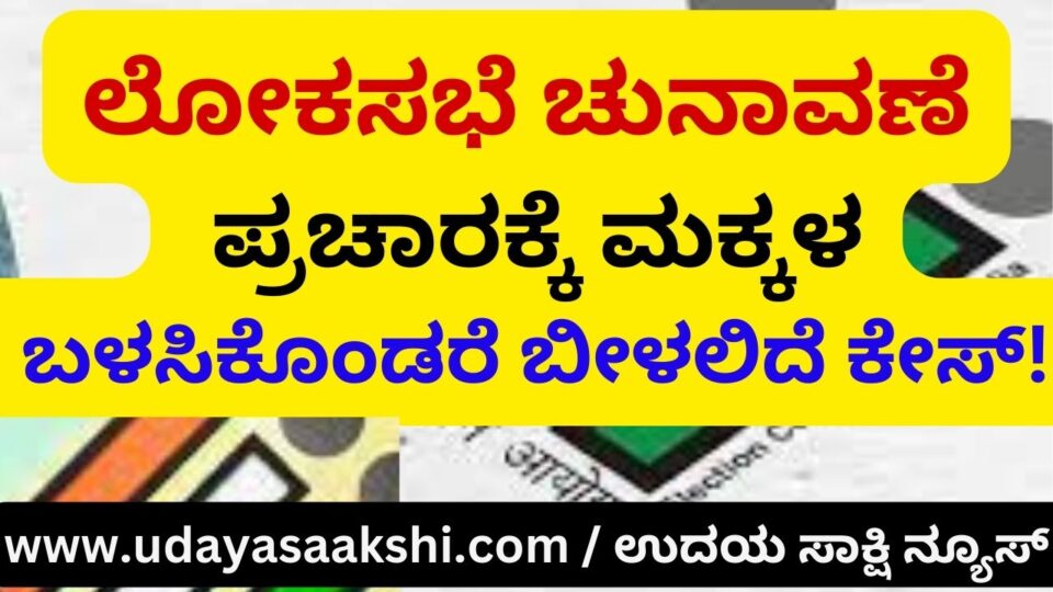 A case will fall if children are used for Lok Sabha election campaign! ಲೋಕಸಭೆ ಚುನಾವಣೆ ಪ್ರಚಾರಕ್ಕೆ ಮಕ್ಕಳ ಬಳಸಿಕೊಂಡರೆ ಬೀಳಲಿದೆ ಕೇಸ್!