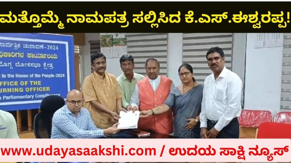Shimoga: KS Eshwarappa has submitted his nomination papers again! ಶಿವಮೊಗ್ಗ : ಮತ್ತೊಮ್ಮೆ ನಾಮಪತ್ರ ಸಲ್ಲಿಸಿದ ಕೆ.ಎಸ್.ಈಶ್ವರಪ್ಪ!