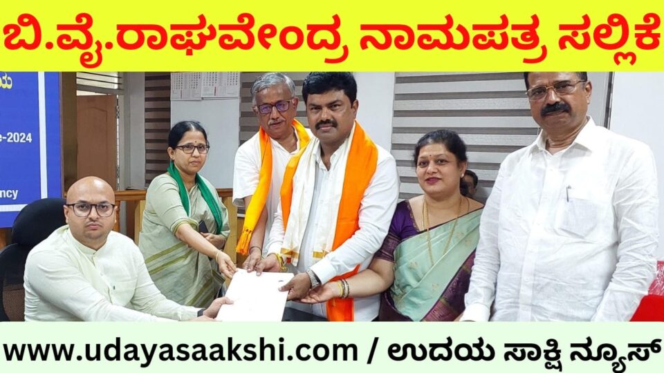 ಶಿವಮೊಗ್ಗ : ಬಿ.ವೈ.ರಾಘವೇಂದ್ರ ನಾಮಪತ್ರ ಸಲ್ಲಿಕೆ Shimoga : b y Raghavendra submitted nomination paper