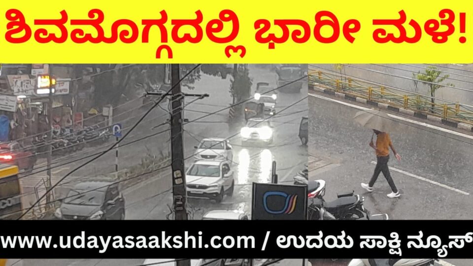 ಶಿವಮೊಗ್ಗದಲ್ಲಿ ಭಾರೀ ಮಳೆ heavy rainfall in shimoga b renukesha