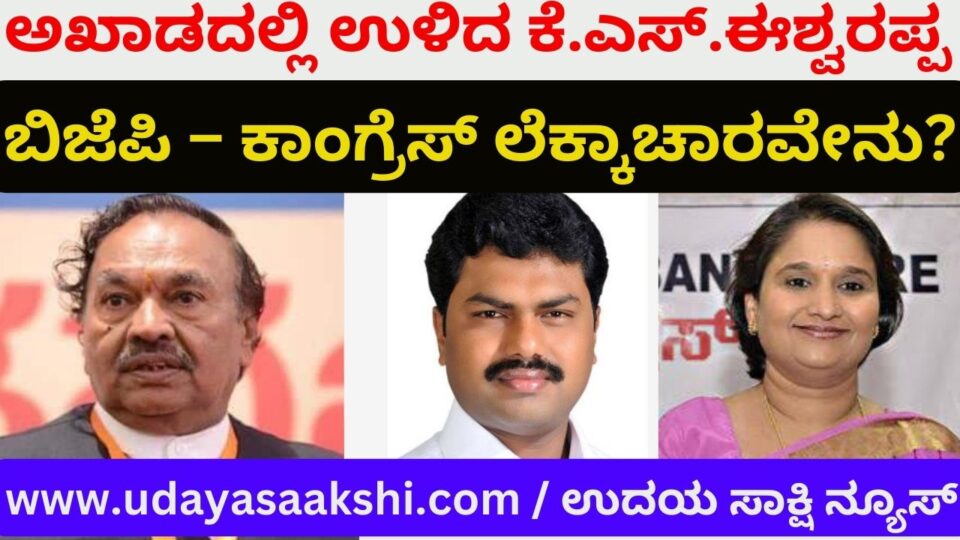 KSEshwarappa who is contesting as a non-party candidate: What is the BJP-Congress calculation? ಪಕ್ಷೇತರ ಅಭ್ಯರ್ಥಿಯಾಗಿ ಸ್ಪರ್ಧಿಸುತ್ತಿರುವ ಕೆ.ಎಸ್.ಈಶ್ವರಪ್ಪ : ಬಿಜೆಪಿ – ಕಾಂಗ್ರೆಸ್ ಲೆಕ್ಕಾಚಾರವೇನು?