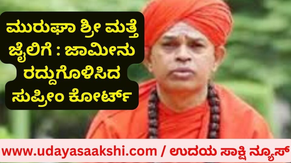 Muruga Shri back in jail : Supreme Court cancels bail ಮುರುಘಾ ಶ್ರೀ ಮತ್ತೆ ಜೈಲಿಗೆ : ಜಾಮೀನು ರದ್ದುಗೊಳಿಸಿದ ಸುಪ್ರೀಂ ಕೋರ್ಟ್