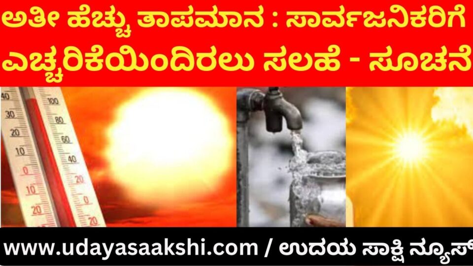 Very High Temperature : Cautionary advice to the public ಅತೀ ಹೆಚ್ಚು ತಾಪಮಾನ : ಸಾರ್ವಜನಿಕರಿಗೆ ಎಚ್ಚರಿಕೆಯಿಂದಿರಲು ಸಲಹೆ - ಸೂಚನೆ