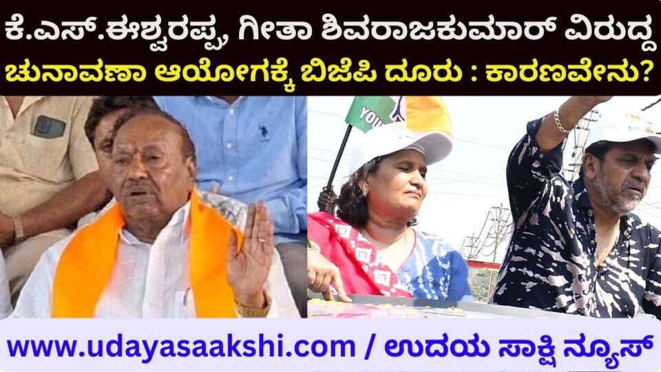 BJP complains to Election Commission against KS Eshwarappa Geeta Sivarajkumar : What is the reason? ಕೆ.ಎಸ್.ಈಶ್ವರಪ್ಪ ಗೀತಾ ಶಿವರಾಜಕುಮಾರ್ ವಿರುದ್ದ ಚುನಾವಣಾ ಆಯೋಗಕ್ಕೆ ಬಿಜೆಪಿ ದೂರು : ಕಾರಣವೇನು?