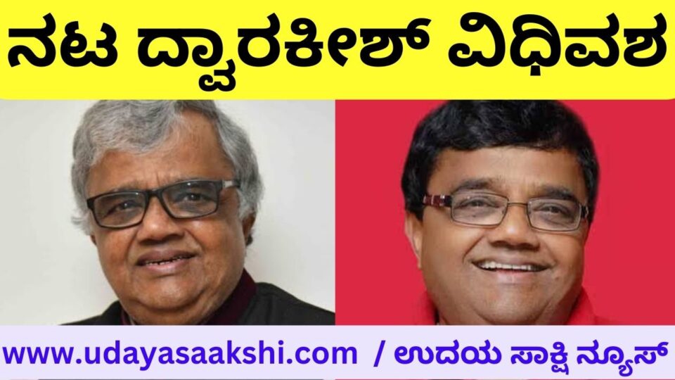 ಖ್ಯಾತ ಚಿತ್ರನಟ ದ್ವಾರಕೀಶ್ ವಿಧಿವಶ Actor dwarakish passed away