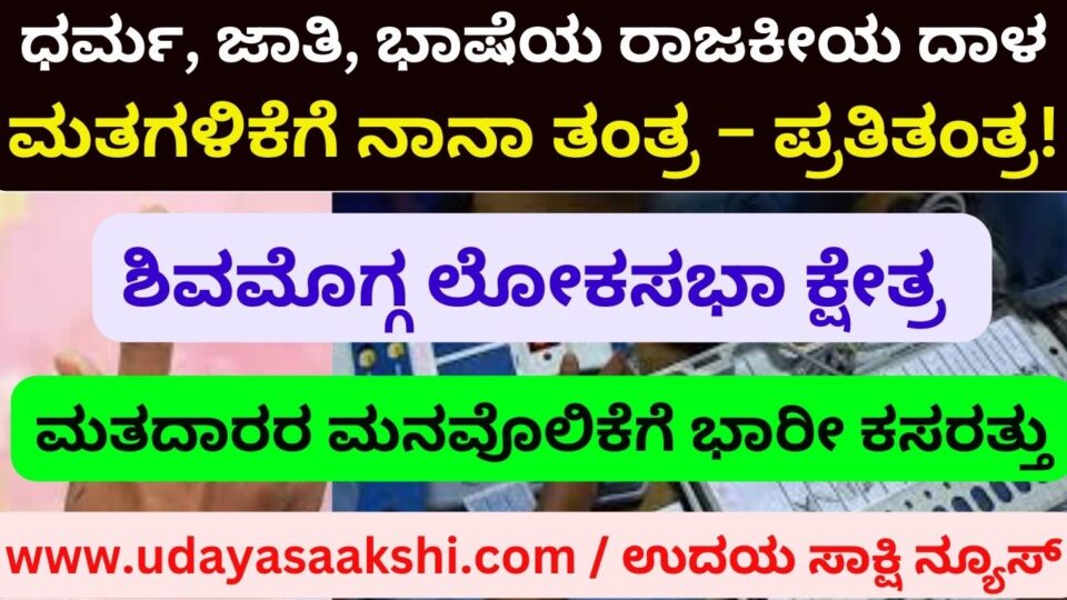 ಶಿವಮೊಗ್ಗ ಲೋಕಸಭಾ ಕ್ಷೇತ್ರ Political dice of religion caste language: Various strategies for getting votes - Countermeasures! ಧರ್ಮ, ಜಾತಿ, ಭಾಷೆಯ ರಾಜಕೀಯ ದಾಳ : ಮತಗಳಿಕೆಗೆ ನಾನಾ ತಂತ್ರ – ಪ್ರತಿತಂತ್ರ! ವರದಿ : ಬಿ. ರೇಣುಕೇಶ್ b.Renukesha,