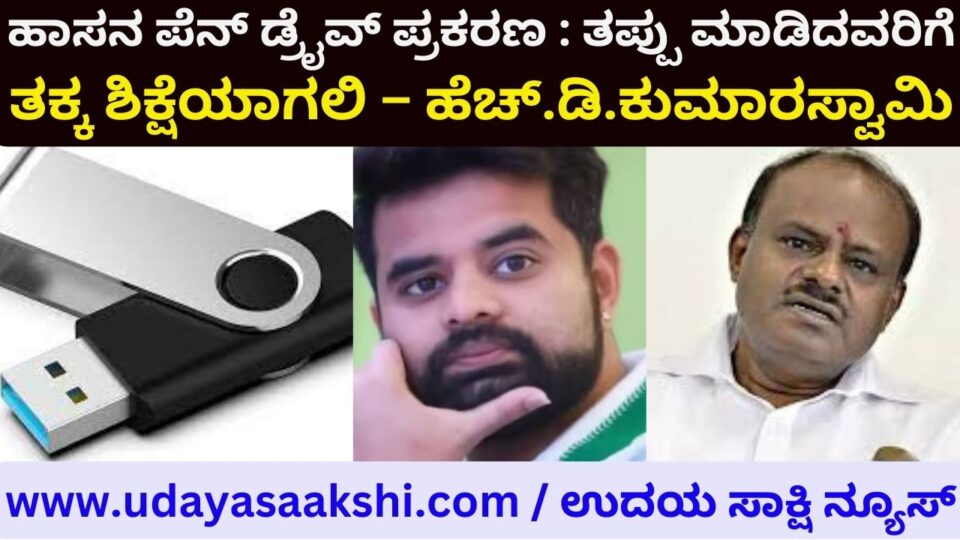 Hassan's pen drive case: Let the culprits be punished - HD Kumaraswamy ಪ್ರಜ್ವಲ್ ರೇವಣ್ಣ ಲೈಂಗಿಕ ಹಗರಣ : ತಪ್ಪು ಮಾಡಿದವರಿಗೆ ತಕ್ಕ ಶಿಕ್ಷೆಯಾಗಲಿ – ಹೆಚ್.ಡಿ.ಕುಮಾರಸ್ವಾಮಿ