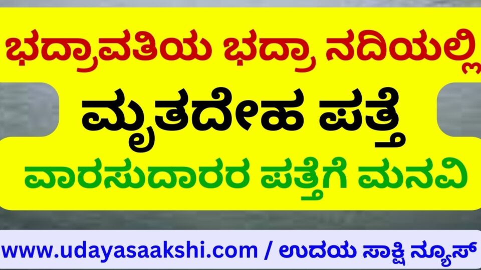 Dead body found in Bhadra river in Bhadravati: Request to trace the heirs ಭದ್ರಾವತಿಯ ಭದ್ರಾ ನದಿಯಲ್ಲಿ ಮೃತದೇಹ ಪತ್ತೆ : ವಾರಸುದಾರರ ಪತ್ತೆಗೆ ಮನವಿ