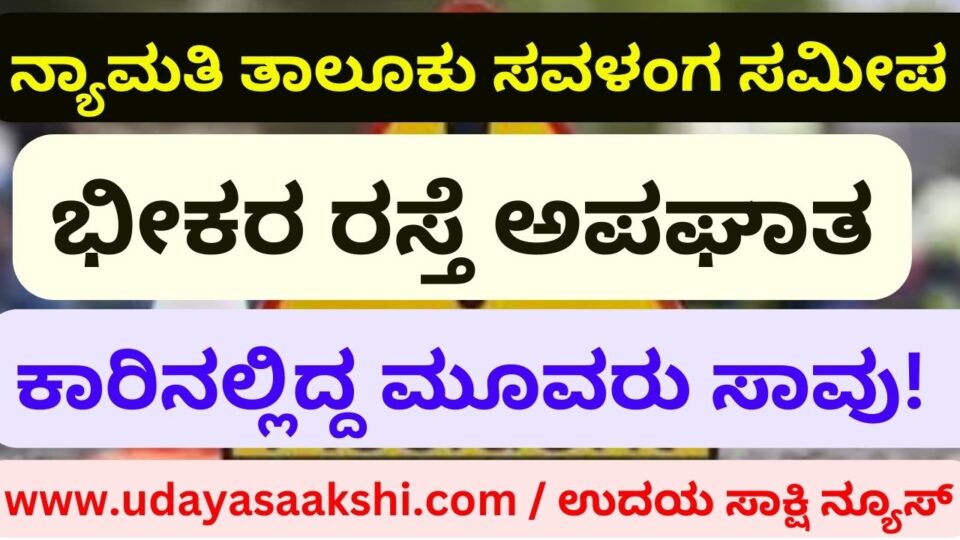 Terrible road accident near Chinnikatte near Savalanga Nyamati taluk :Three people in the car died - many injured! ನ್ಯಾಮತಿ ತಾಲೂಕು ಸವಳಂಗ ಸಮೀಪದ ಚಿನ್ನಿಕಟ್ಟೆ ಬಳಿ ಭೀಕರ ರಸ್ತೆ ಅಪಘಾತ : ಕಾರಿನಲ್ಲಿದ್ದ ಮೂವರು ಸಾವು – ಹಲವರಿಗೆ ಗಾಯ!