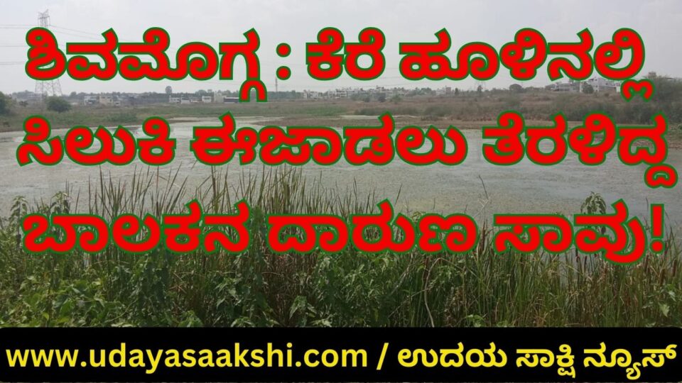 Shivamogga: In a tragic incident, a boy died after he went for a swim in a lake in Shivamogga. ಶಿವಮೊಗ್ಗ : ಕೆರೆ ಹೂಳಿನಲ್ಲಿ ಸಿಲುಕಿ ಈಜಾಡಲು ತೆರಳಿದ್ದ ಬಾಲಕನ ದಾರುಣ ಸಾವು!
