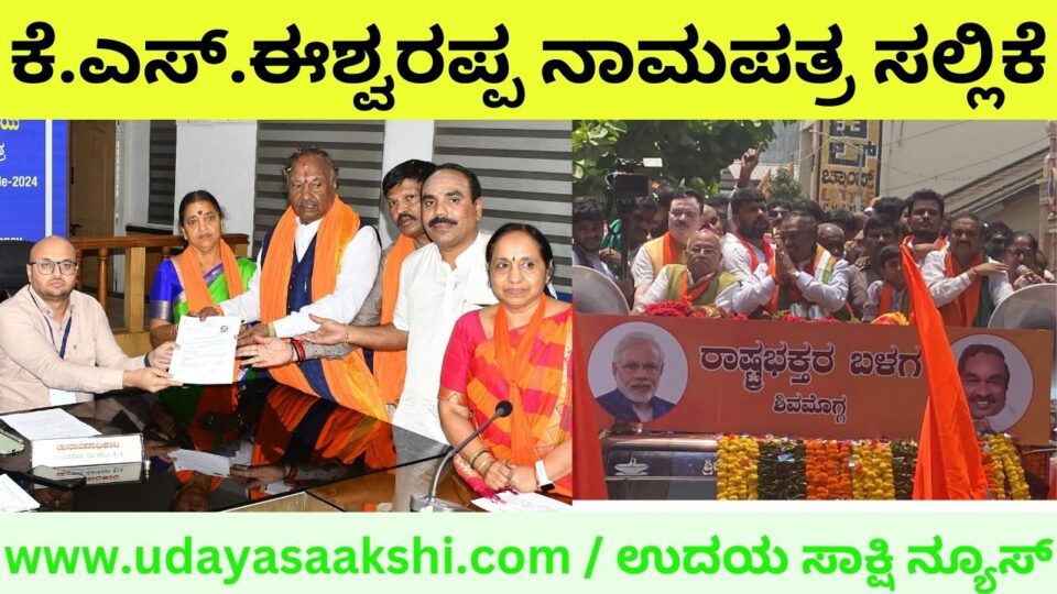 Shimoga Lok Sabha Constituency: KS Eshwarappa Nomination Paper Submission ಶಿವಮೊಗ್ಗ ಲೋಕಸಭಾ ಕ್ಷೇತ್ರ : ಕೆ.ಎಸ್.ಈಶ್ವರಪ್ಪ ನಾಮಪತ್ರ ಸಲ್ಲಿಕೆ