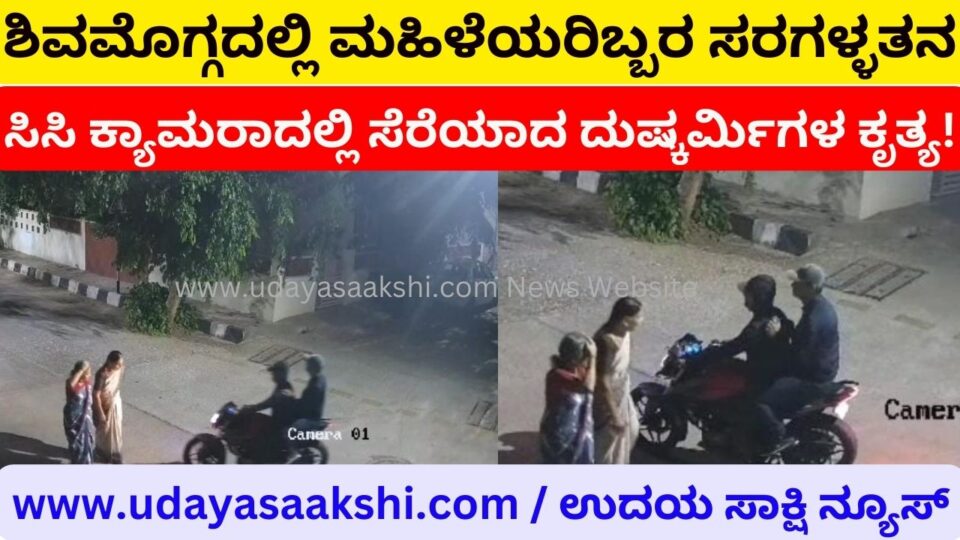 The robbery of two women near the residence of KS Eshwarappa in Shimoga - the act of criminals caught on CC camera! ಶಿವಮೊಗ್ಗದಲ್ಲಿ ಮಹಿಳೆಯರಿಬ್ಬರ ಸರಗಳ್ಳತನ – ಸಿಸಿ ಕ್ಯಾಮರಾದಲ್ಲಿ ಸೆರೆಯಾದ ದುಷ್ಕರ್ಮಿಗಳ ಕೃತ್ಯ!