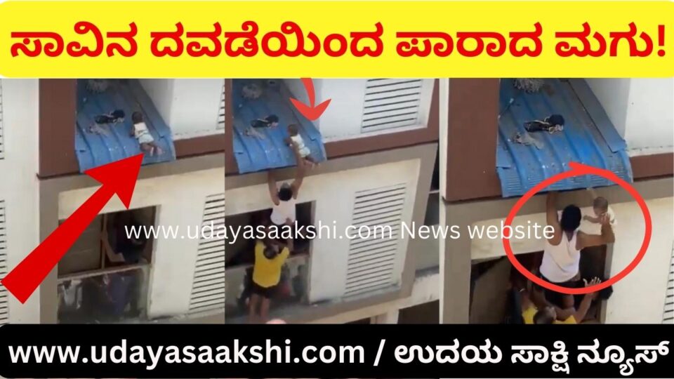 Chennai: The child fell from the hands of the mother - escaped from the jaws of death! ಚೆನ್ನೈ : ತಾಯಿ ಕೈಯಿಂದ ಕೆಳಕ್ಕೆ ಬಿದ್ದ ಮಗು - ಸಾವಿನ ದವಡೆಯಿಂದ ಪಾರು!