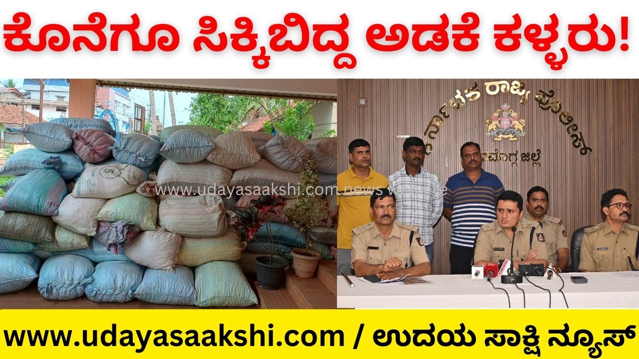 Finally the police caught the arecanut thieves! ಕೊನೆಗೂ ಪೊಲೀಸರಿಗೆ ಸಿಕ್ಕಿಬಿದ್ದ ಅಡಕೆ ಕಳ್ಳರು!