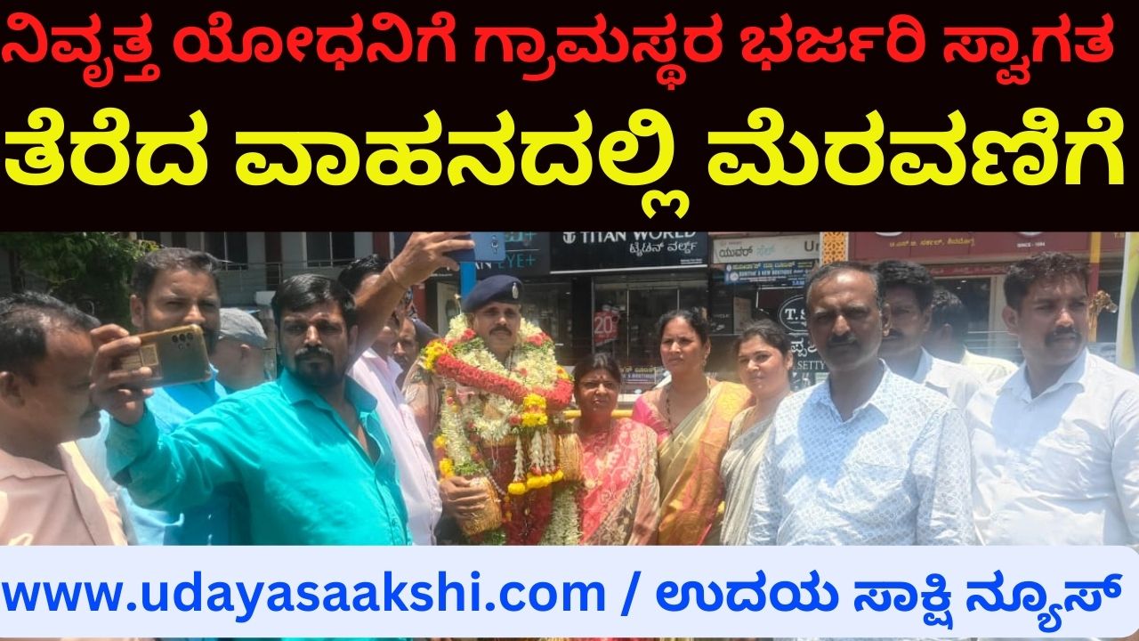 Villagers welcome retired soldier: procession in open vehicle ನಿವೃತ್ತ ಯೋಧನಿಗೆ ಗ್ರಾಮಸ್ಥರ ಭರ್ಜರಿ ಸ್ವಾಗತ : ತೆರೆದ ವಾಹನದಲ್ಲಿ ಮೆರವಣಿಗೆ