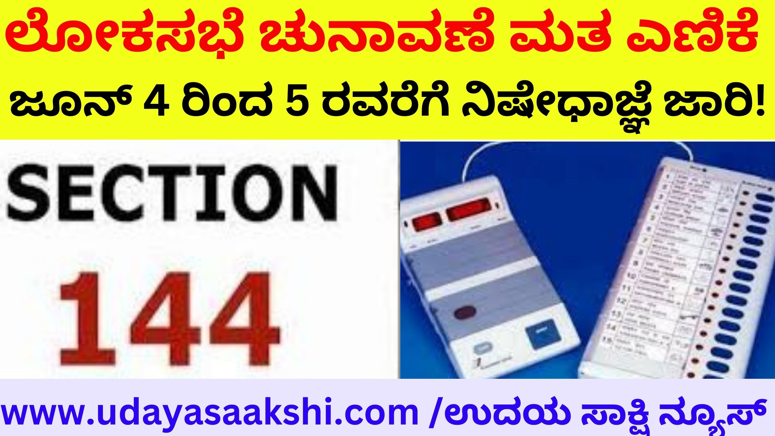 Lok Sabha Election Vote Counting : Prohibition is enforced from june 4 to 5! ಲೋಕಸಭೆ ಚುನಾವಣೆ ಮತ ಎಣಿಕೆ : ಜೂ. 4 ರಿಂದ 5 ರವರೆಗೆ ನಿಷೇಧಾಜ್ಞೆ ಜಾರಿ!
