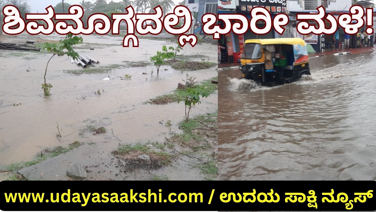 Heavy rain with thunder in Shimoga! ಶಿವಮೊಗ್ಗದಲ್ಲಿ ಗುಡುಗು ಸಹಿತ ಭಾರೀ ಮಳೆ!