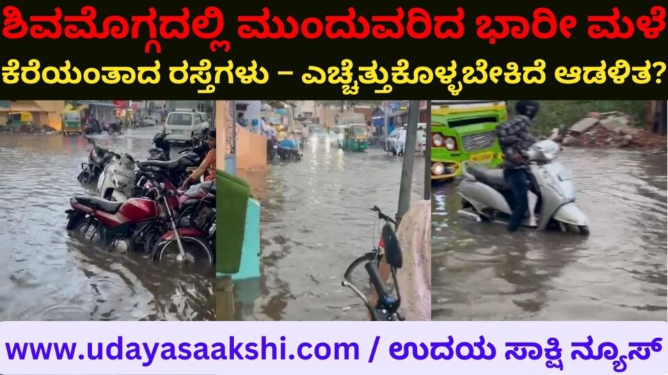 Continued heavy rain in Shimoga: Lake like roads – Administration needs to wake up? ಶಿವಮೊಗ್ಗದಲ್ಲಿ ಮುಂದುವರಿದ ಭಾರೀ ಮಳೆ : ಕೆರೆಯಂತಾದ ರಸ್ತೆಗಳು – ಎಚ್ಚೆತ್ತುಕೊಳ್ಳಬೇಕಿದೆ ಆಡಳಿತ?