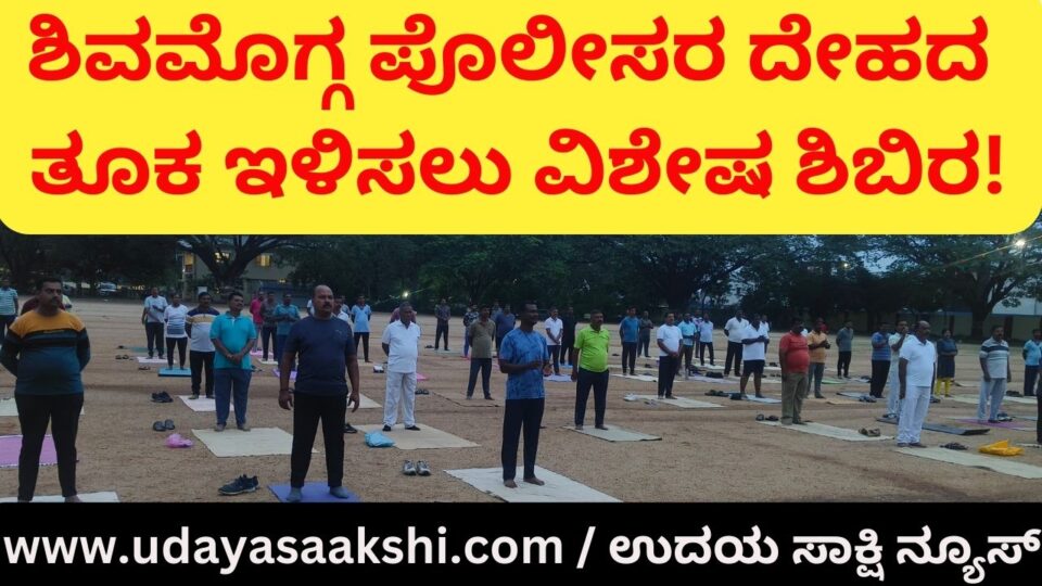 Shimoga police special camp to lose weight! ಶಿವಮೊಗ್ಗ ಪೊಲೀಸರ ದೇಹದ ತೂಕ ಇಳಿಸಲು ವಿಶೇಷ ಶಿಬಿರ! ವರದಿ : ಬಿ. ರೇಣುಕೇಶ್ / reporter - b.renukesha
