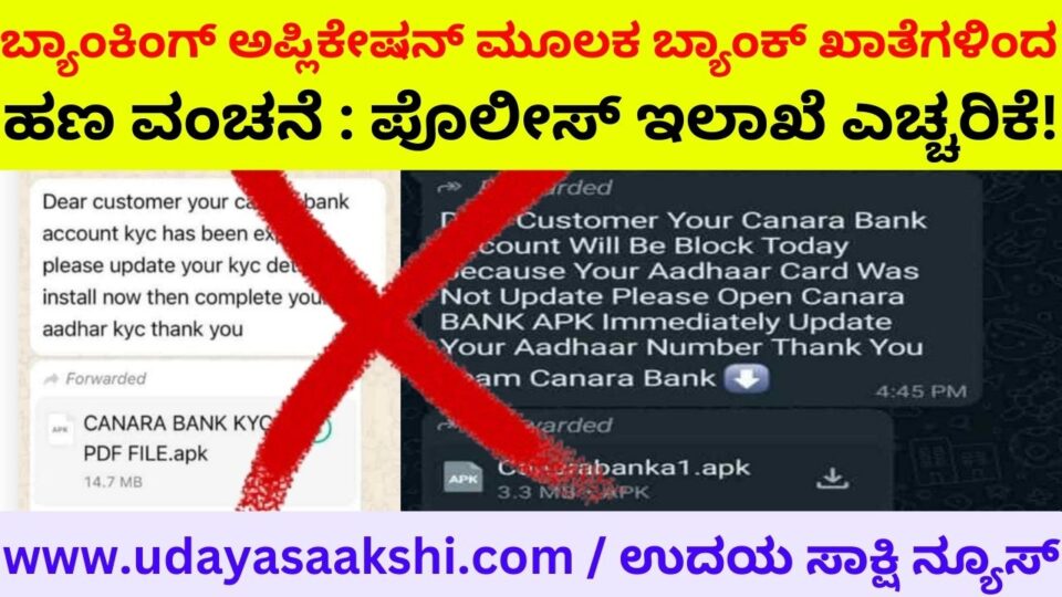 Fraud of money from bank accounts through banking application: Police department alert! Reporter : B. Renukesh ಬ್ಯಾಂಕಿಂಗ್ ಅಪ್ಲಿಕೇಷನ್ ಮೂಲಕ ಬ್ಯಾಂಕ್ ಖಾತೆಗಳಿಂದ ಹಣ ವಂಚನೆ : ಪೊಲೀಸ್ ಇಲಾಖೆ ಎಚ್ಚರಿಕೆ! ವರದಿ : ಬಿ. ರೇಣುಕೇಶ್
