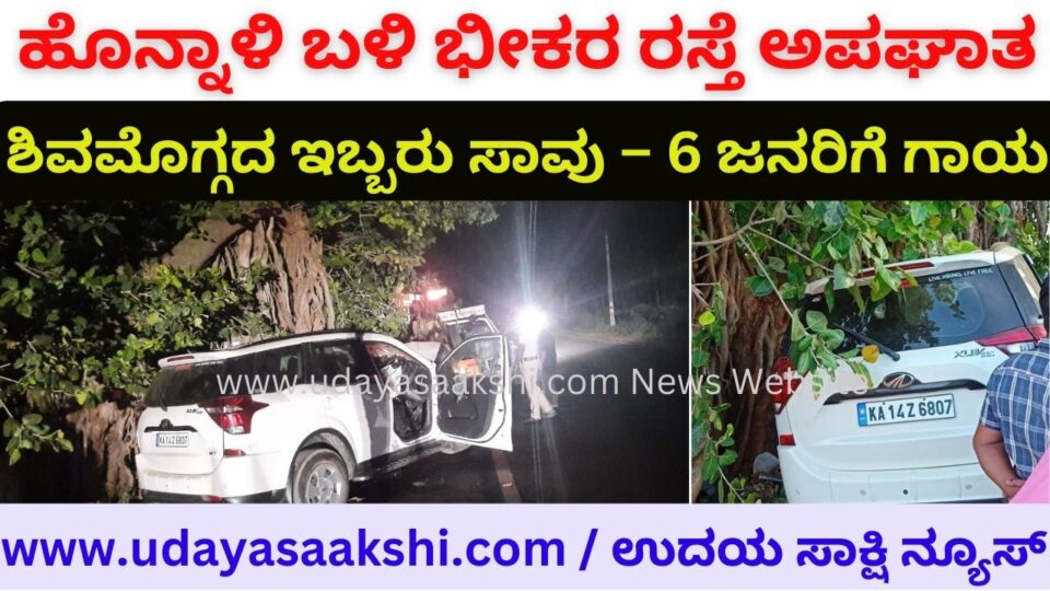 Horrible road accident near Honnalli: Two dead from Shimoga 3 injured ಹೊನ್ನಾಳಿ ಬಳಿ ಭೀಕರ ರಸ್ತೆ ಅಪಘಾತ : ಶಿವಮೊಗ್ಗದ ಇಬ್ಬರು ಸಾವು – 6 ಜನರಿಗೆ ಗಾಯ