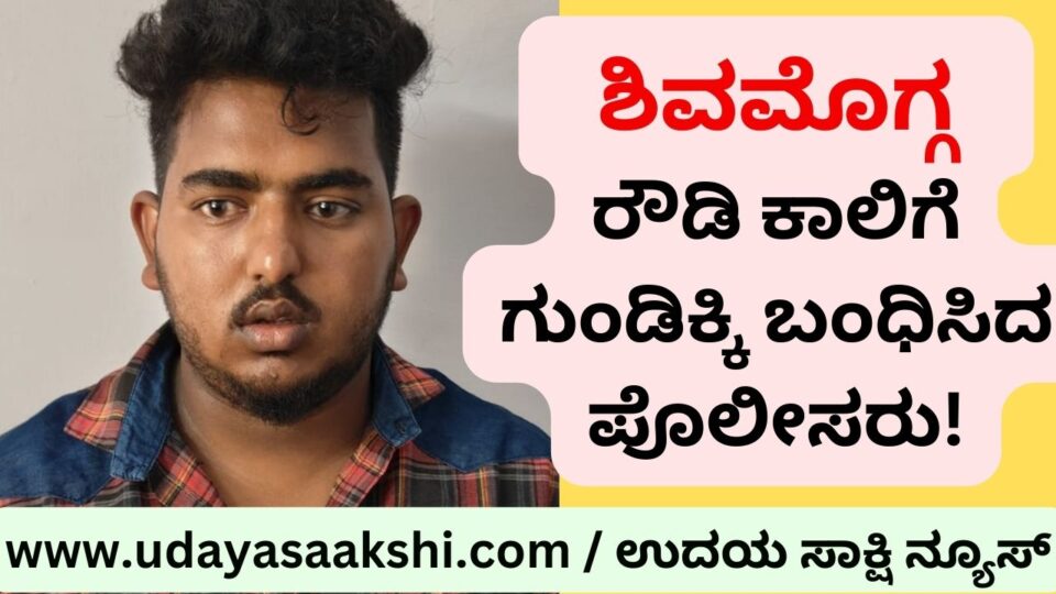 Murder case: Rowdy shot in the leg ಶಿವಮೊಗ್ಗ : ರೌಡಿ ಕಾಲಿಗೆ ಗುಂಡಿಕ್ಕಿ ಬಂಧಿಸಿದ ಪೊಲೀಸರು!