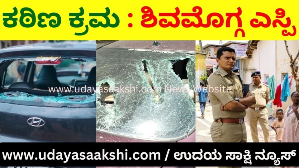 Strict action against the accused: Shimoga SP ಆರೋಪಿಗಳ ವಿರುದ್ದ ಕಠಿಣ ಕ್ರಮ : ಶಿವಮೊಗ್ಗ ಎಸ್ಪಿ