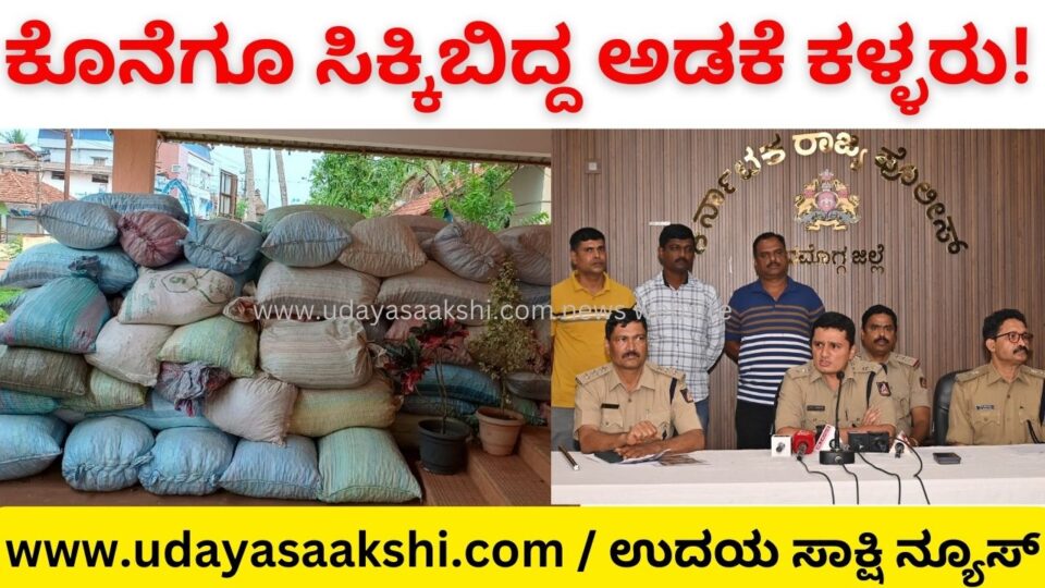 Finally the police caught the arecanut thieves! ಕೊನೆಗೂ ಪೊಲೀಸರಿಗೆ ಸಿಕ್ಕಿಬಿದ್ದ ಅಡಕೆ ಕಳ್ಳರು!