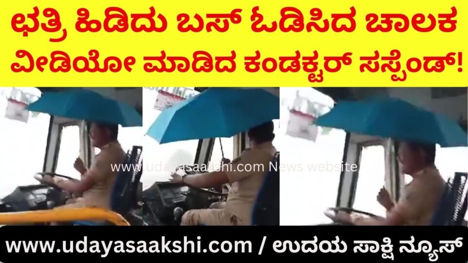 ಛತ್ರಿ ಹಿಡಿದು ಬಸ್ ಓಡಿಸಿದ ಚಾಲಕ, ವೀಡಿಯೋ ಮಾಡಿದ ಕಂಡಕ್ಟರ್ ಸಸ್ಪೆಂಡ್!