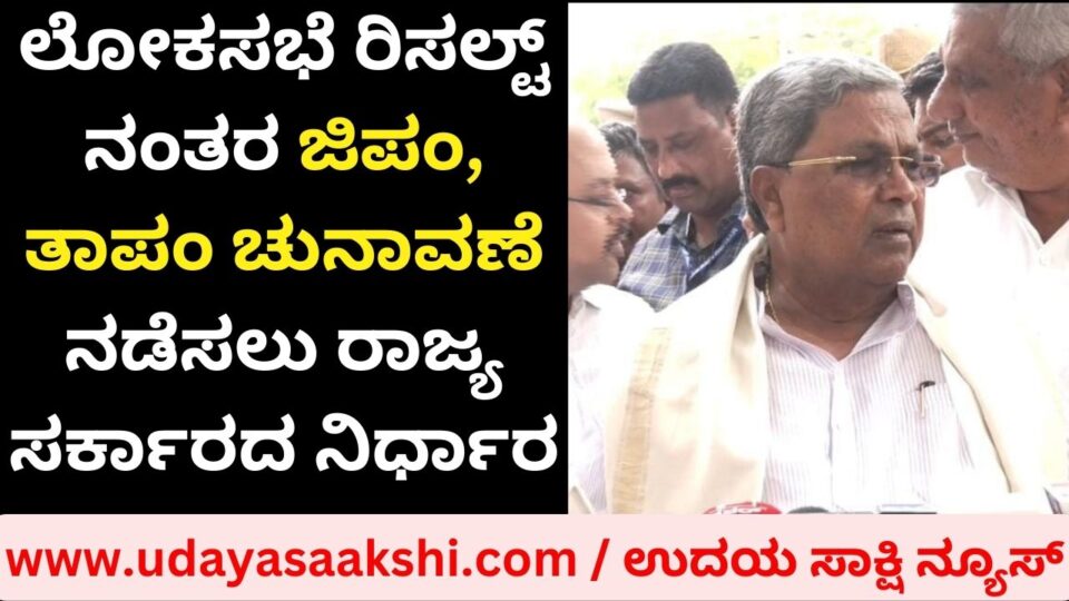 The state government's decision to conduct GP-Taam elections ಲೋಕಸಭೆ ರಿಸಲ್ಟ್ ನಂತರ ಜಿಪಂ – ತಾಪಂ ಚುನಾವಣೆ ನಡೆಸಲು ರಾಜ್ಯ ಸರ್ಕಾರದ ನಿರ್ಧಾರ