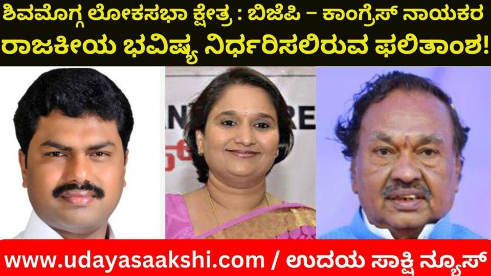 Shimoga Lok Sabha Constituency: The result will decide the political future of BJP - Congress leaders! ಶಿವಮೊಗ್ಗ ಲೋಕಸಭಾ ಕ್ಷೇತ್ರ : ಬಿಜೆಪಿ – ಕಾಂಗ್ರೆಸ್ ನಾಯಕರ ರಾಜಕೀಯ ಭವಿಷ್ಯ ನಿರ್ಧರಿಸಲಿರುವ ಫಲಿತಾಂಶ! ವರದಿ : ಬಿ. ರೇಣುಕೇಶ್ reporter : b.renukesha