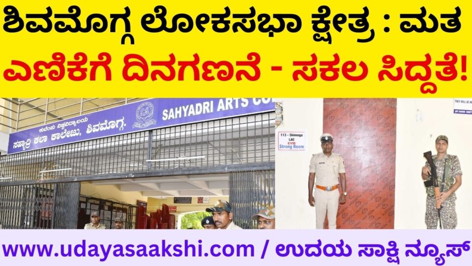 Shimoga Lok Sabha Constituency : Days Counting for Vote Counting - All Ready! ಶಿವಮೊಗ್ಗ ಲೋಕಸಭಾ ಕ್ಷೇತ್ರ : ಮತ ಎಣಿಕೆಗೆ ದಿನಗಣನೆ - ಸಕಲ ಸಿದ್ದತೆ! ವರದಿ : ಬಿ. ರೇಣುಕೇಶ್ – b renukesha