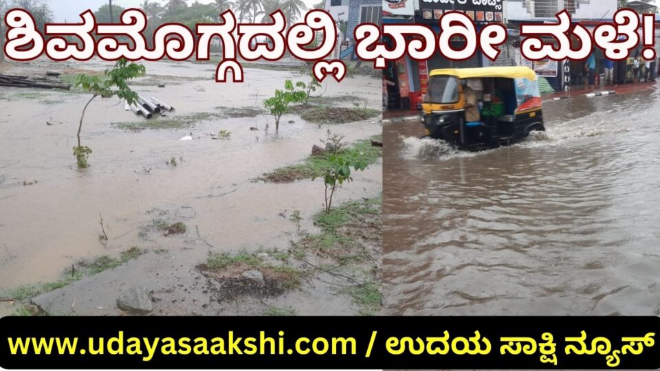 Heavy rain with thunder in Shimoga! ಶಿವಮೊಗ್ಗದಲ್ಲಿ ಗುಡುಗು ಸಹಿತ ಭಾರೀ ಮಳೆ!