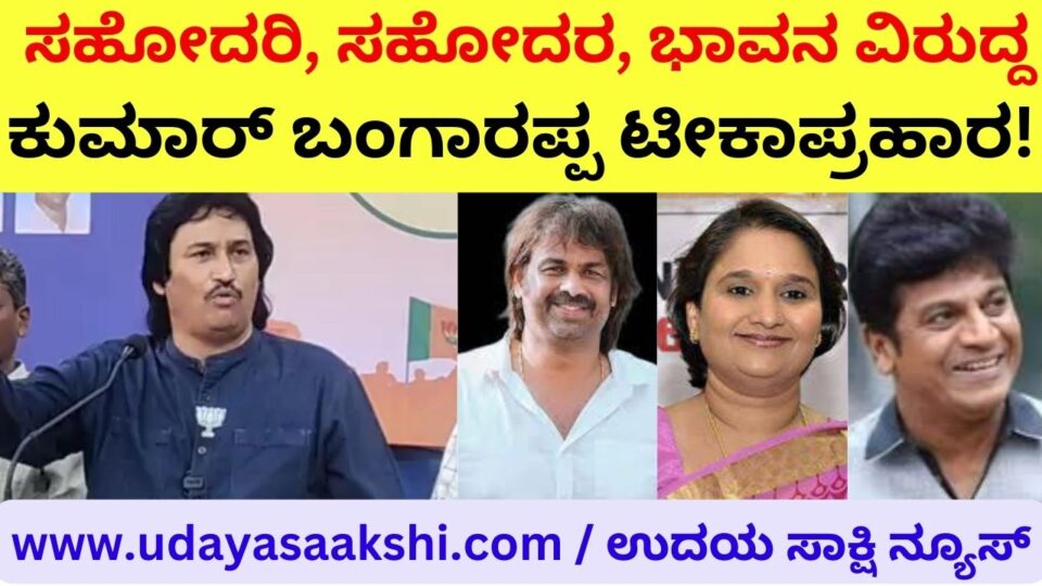 Kumar Bangarappa criticizes sister brother and actor shivarajakumar ಮಧು ಬಂಗಾರಪ್ಪ, ಗೀತಾ, ನಟ ಶಿವರಾಜಕುಮಾರ್ ವಿರುದ್ದ ಕುಮಾರ್ ಬಂಗಾರಪ್ಪ ಟೀಕಾಪ್ರಹಾರ!