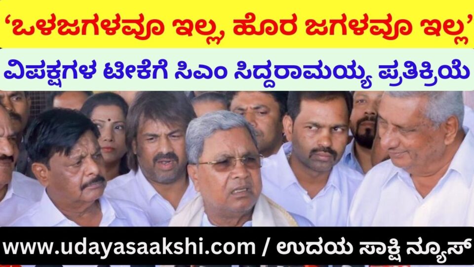 'There is no internal strife no external strife' : CM Siddaramaiah's response to opposition criticism ‘ಒಳಜಗಳವೂ ಇಲ್ಲ ಹೊರ ಜಗಳವೂ ಇಲ್ಲ’ : ವಿಪಕ್ಷಗಳ ಟೀಕೆಗೆ ಸಿಎಂ ಸಿದ್ದರಾಮಯ್ಯ ಪ್ರತಿಕ್ರಿಯೆ