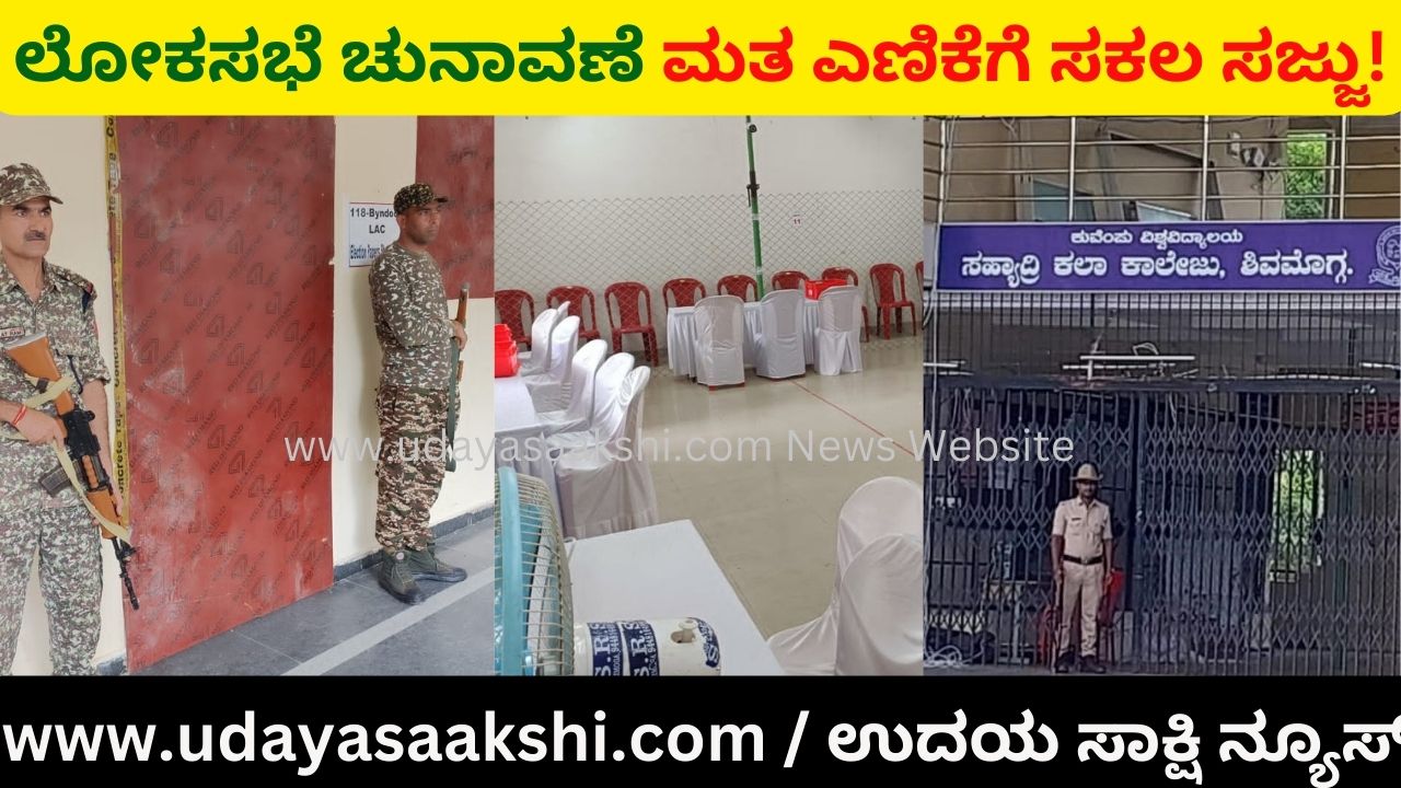 Shimoga Lok Sabha Election : All set for vote counting! ಶಿವಮೊಗ್ಗ ಲೋಕಸಭೆ ಚುನಾವಣೆ : ಮತ ಎಣಿಕೆಗೆ ಸಕಲ ಸಜ್ಜು! ವರದಿ : ಬಿ. ರೇಣುಕೇಶ್ reporter - b.renukesha