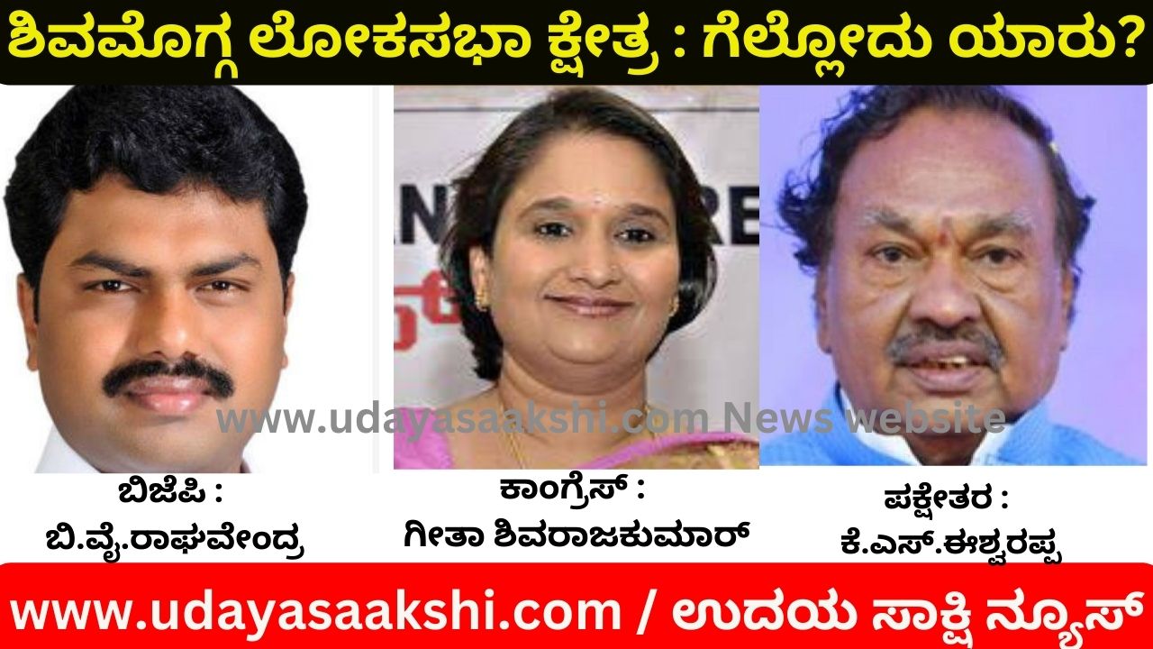 Shimoga Lok Sabha Constituency : Who Will Win? ಶಿವಮೊಗ್ಗ ಲೋಕಸಭಾ ಕ್ಷೇತ್ರ : ಗೆಲ್ಲೋದು ಯಾರು? ವರದಿ : ಬಿ. ರೇಣುಕೇಶ್, reporter : b. renukesha